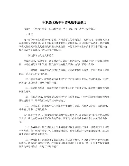 中职美术教学中游戏教学法探讨