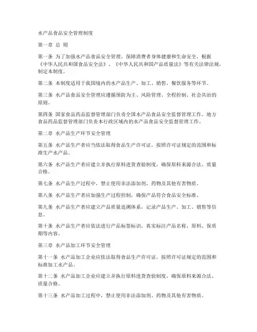水产品食品安全管理制度