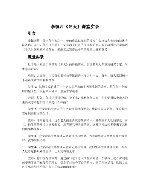 李镇西《冬天》课堂实录