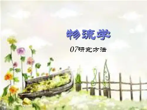 07物流研究方法