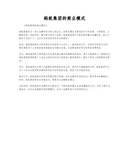 蚂蚁集团的商业模式