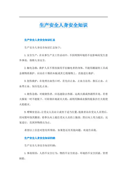 生产安全人身安全知识