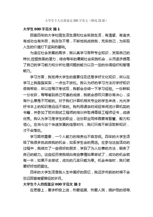 大学生个人自我鉴定800字范文（精选28篇）