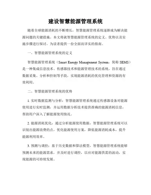 建设智慧能源管理系统