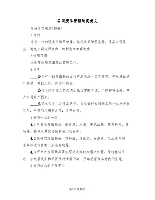 公司废品管理制度范文(5篇)