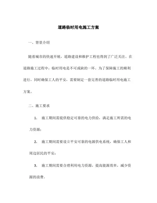道路临时用电施工方案