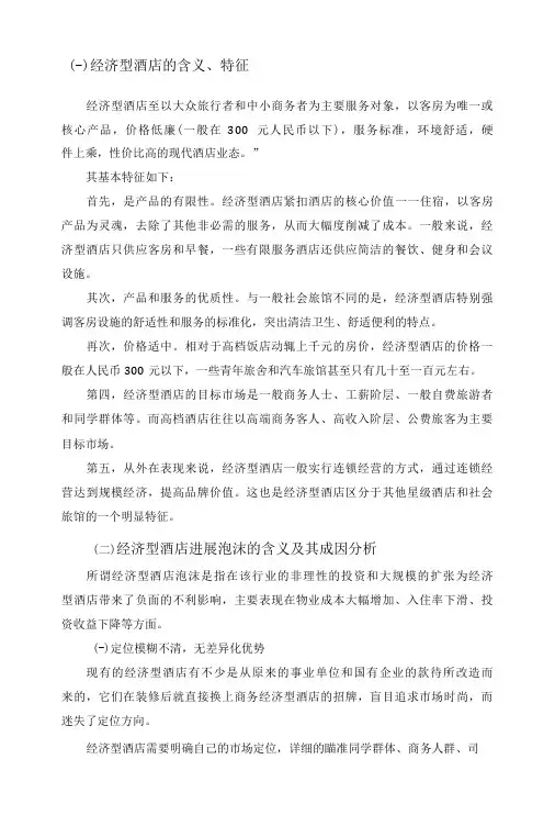 连锁酒店行业特点及趋势
