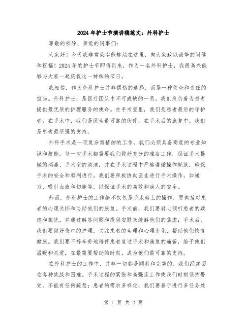 2024年护士节演讲稿范文：外科护士