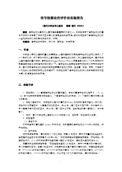信号检测论——评价法实验报告