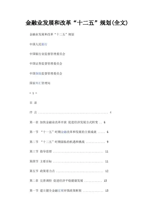 金融业发展和改革“十二五”规划(全文)