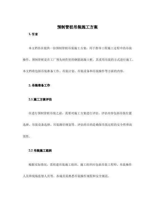 预制管桩吊装施工方案