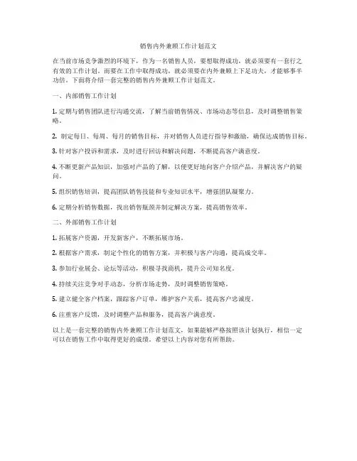 销售内外兼顾工作计划范文