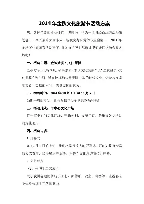2024年金秋文化旅游节活动方案