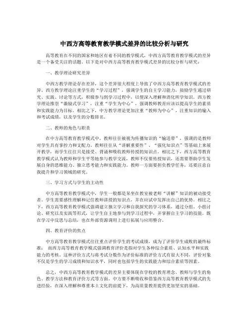 中西方高等教育教学模式差异的比较分析与研究