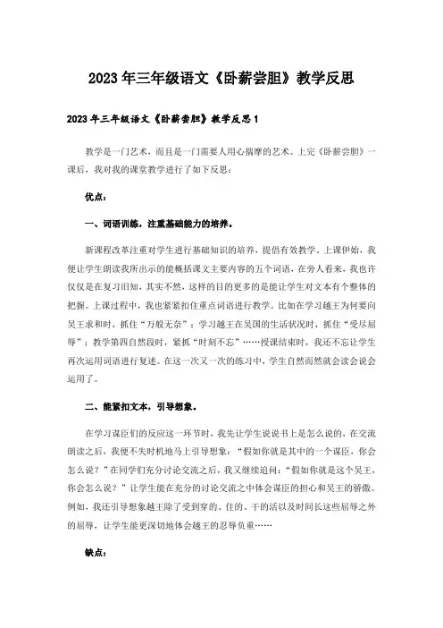 2023年三年级语文《卧薪尝胆》教学反思