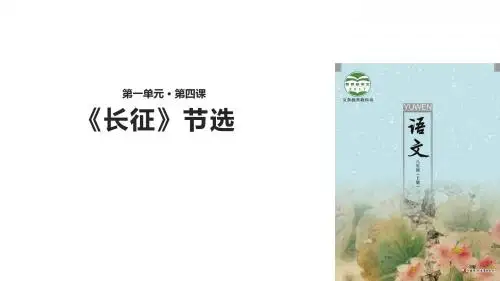 (新)苏教版八年级语文上册第4课《长征(节选)》精美课件