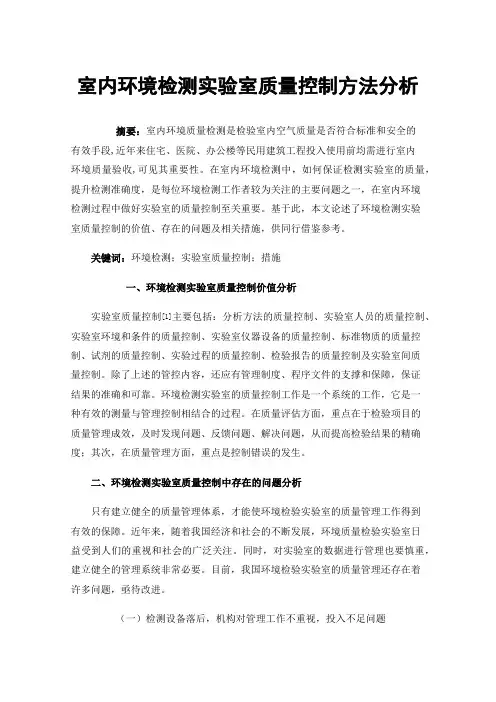室内环境检测实验室质量控制方法分析