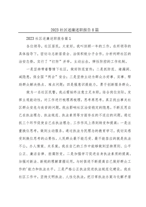 2023社区述廉述职报告8篇