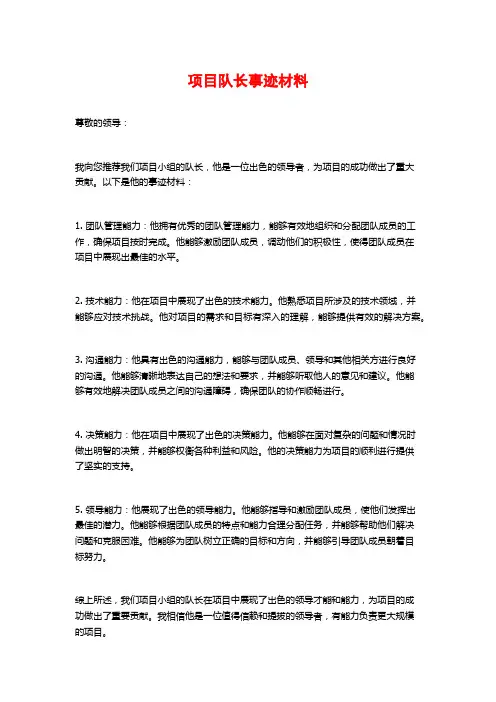 项目队长事迹材料