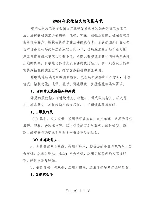 2024年旋挖钻头的选配与使（三篇）