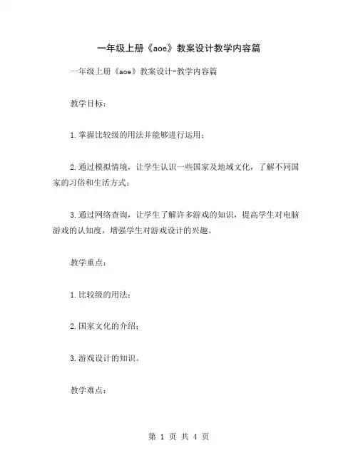 一年级上册《aoe》教案设计教学内容篇