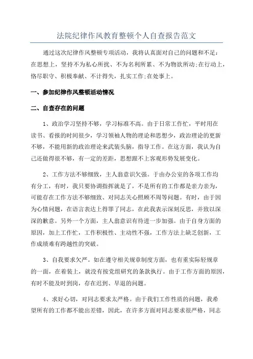 法院纪律作风教育整顿个人自查报告范文