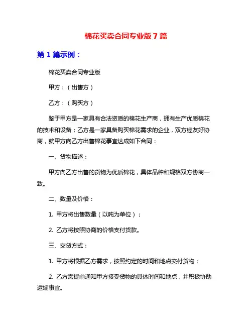 棉花买卖合同专业版7篇