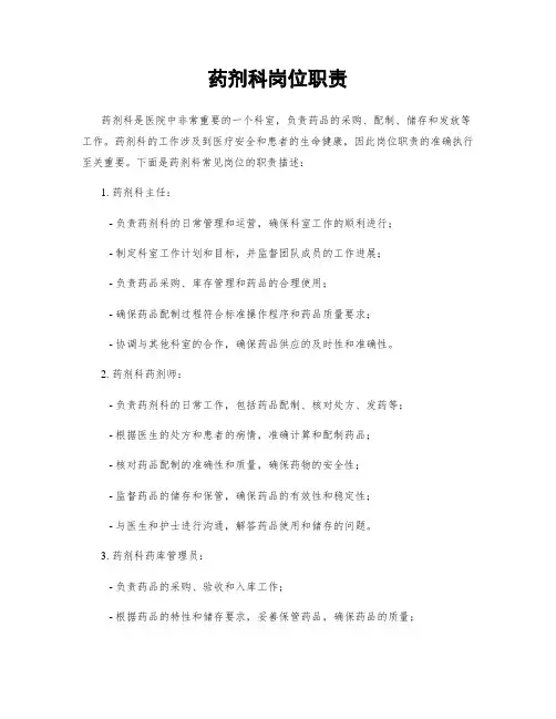 药剂科岗位职责