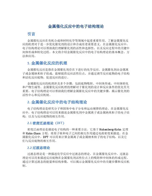 金属催化反应中的电子结构理论