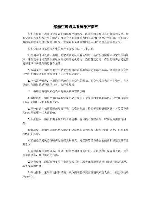 船舶空调通风系统噪声探究