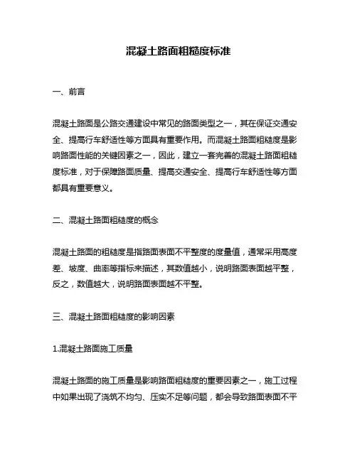 混凝土路面粗糙度标准