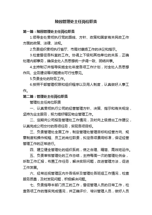 陵园管理处主任岗位职责