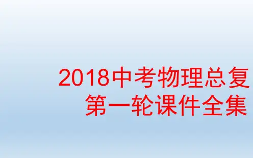 2018中考物理总复习第一轮课件(精品450页)