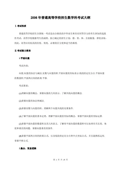 2006年普通高等学校招生数学科考试大纲
