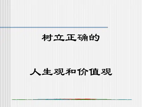 树立正确的人生观和价值观讲义(PPT 37张)