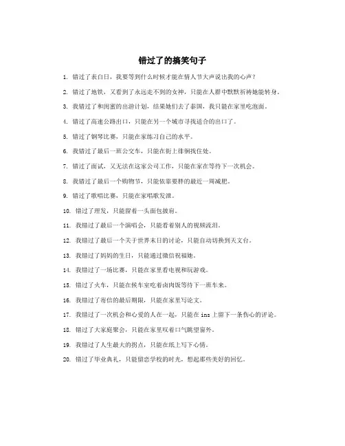 错过了的搞笑句子