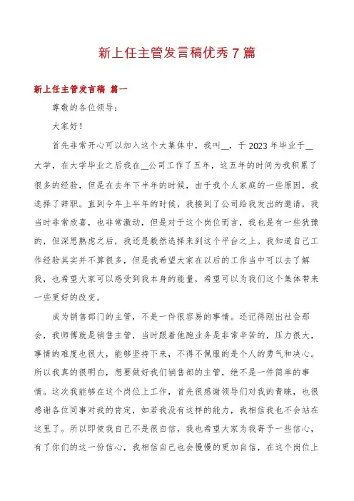 新上任主管发言稿优秀7篇