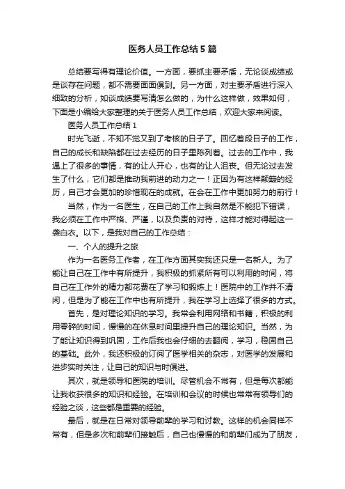 医务人员工作总结5篇