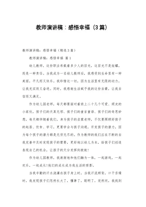 教师演讲稿：感悟幸福(3篇)