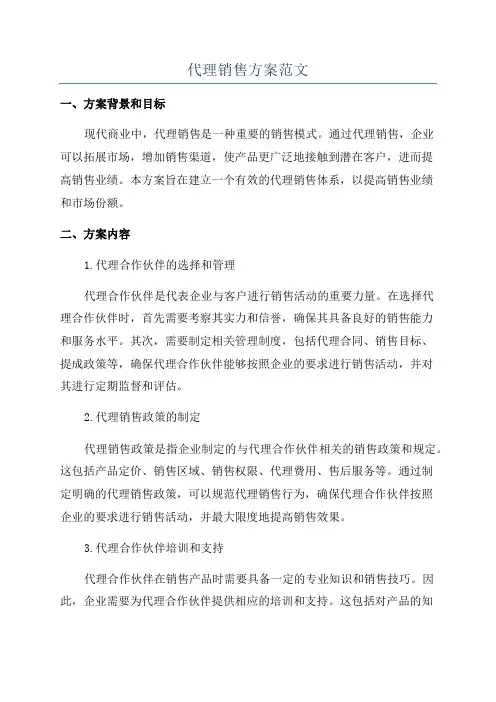 代理销售方案范文