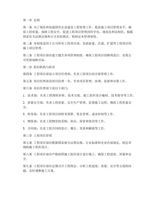 国企工程项目部管理制度