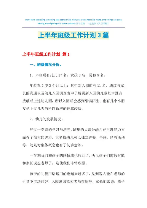 2021年上半年班级工作计划3篇
