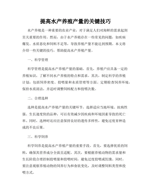提高水产养殖产量的关键技巧