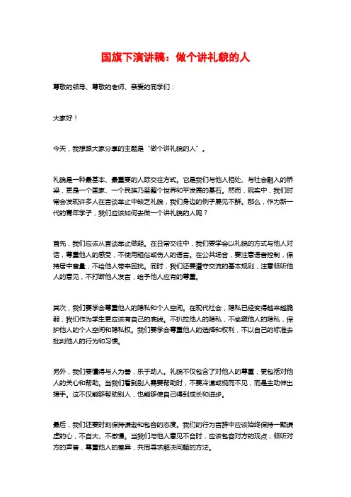 国旗下演讲稿：做个讲礼貌的人