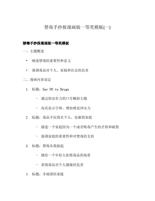 禁毒手抄报漫画版一等奖模板(一)