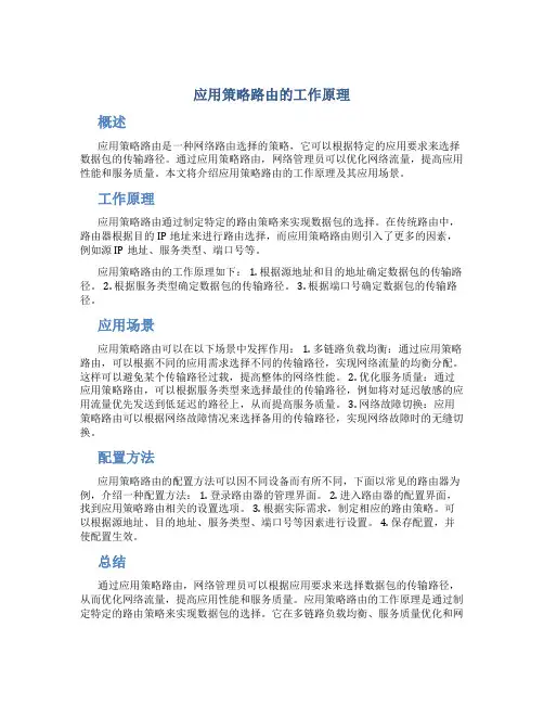 应用策略路由的工作原理