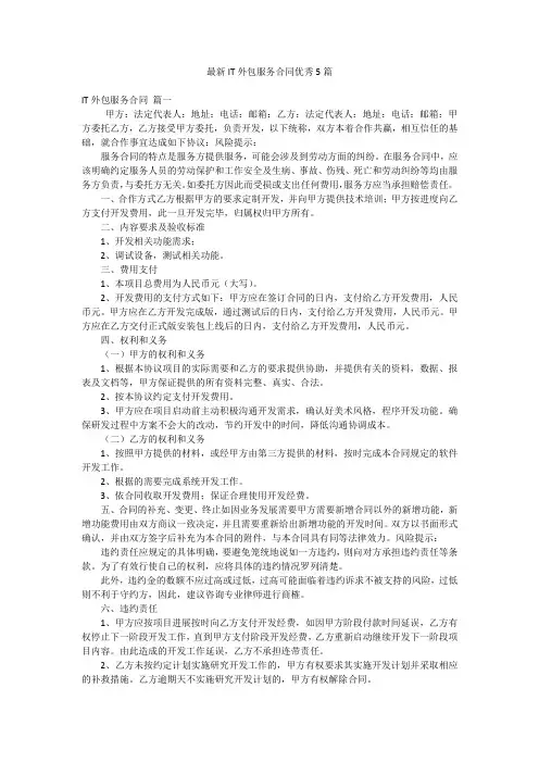 最新IT外包服务合同优秀5篇