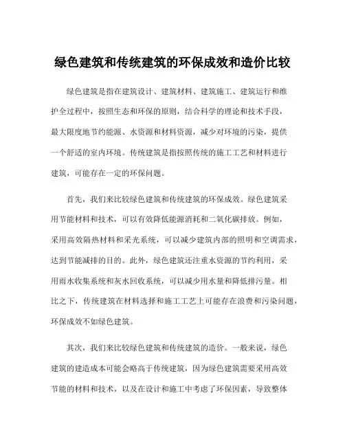 绿色建筑和传统建筑的环保成效和造价比较