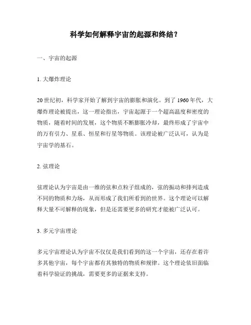 科学如何解释宇宙的起源和终结？