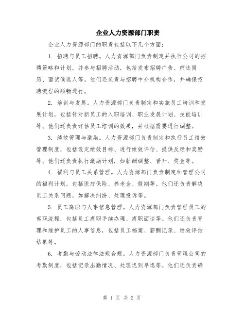 企业人力资源部门职责